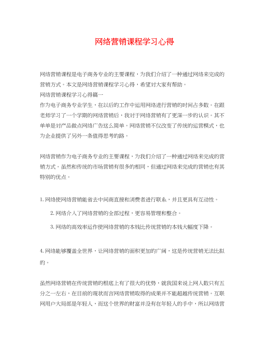 2023年网络营销课程学习心得.docx_第1页