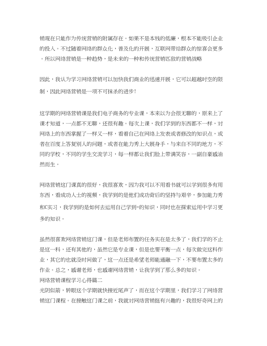 2023年网络营销课程学习心得.docx_第2页