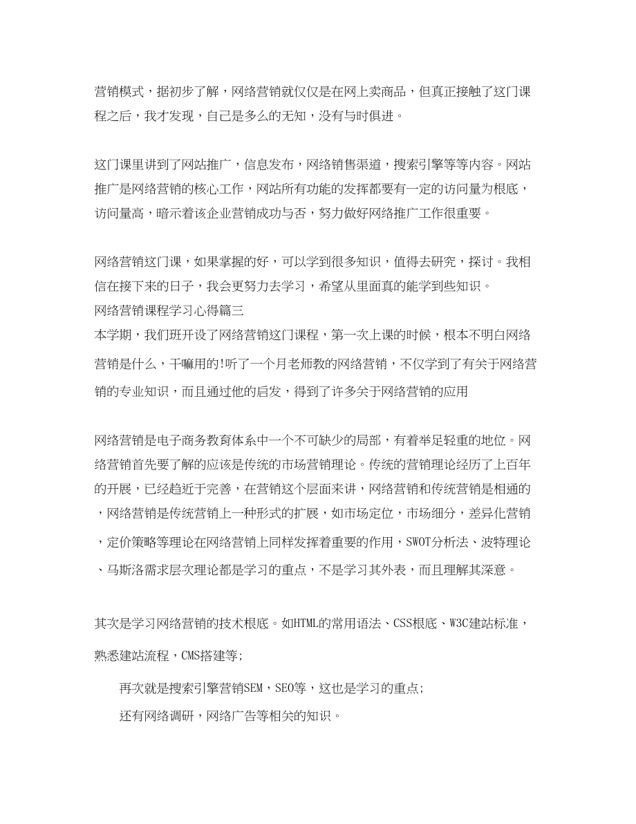 2023年网络营销课程学习心得.docx_第3页