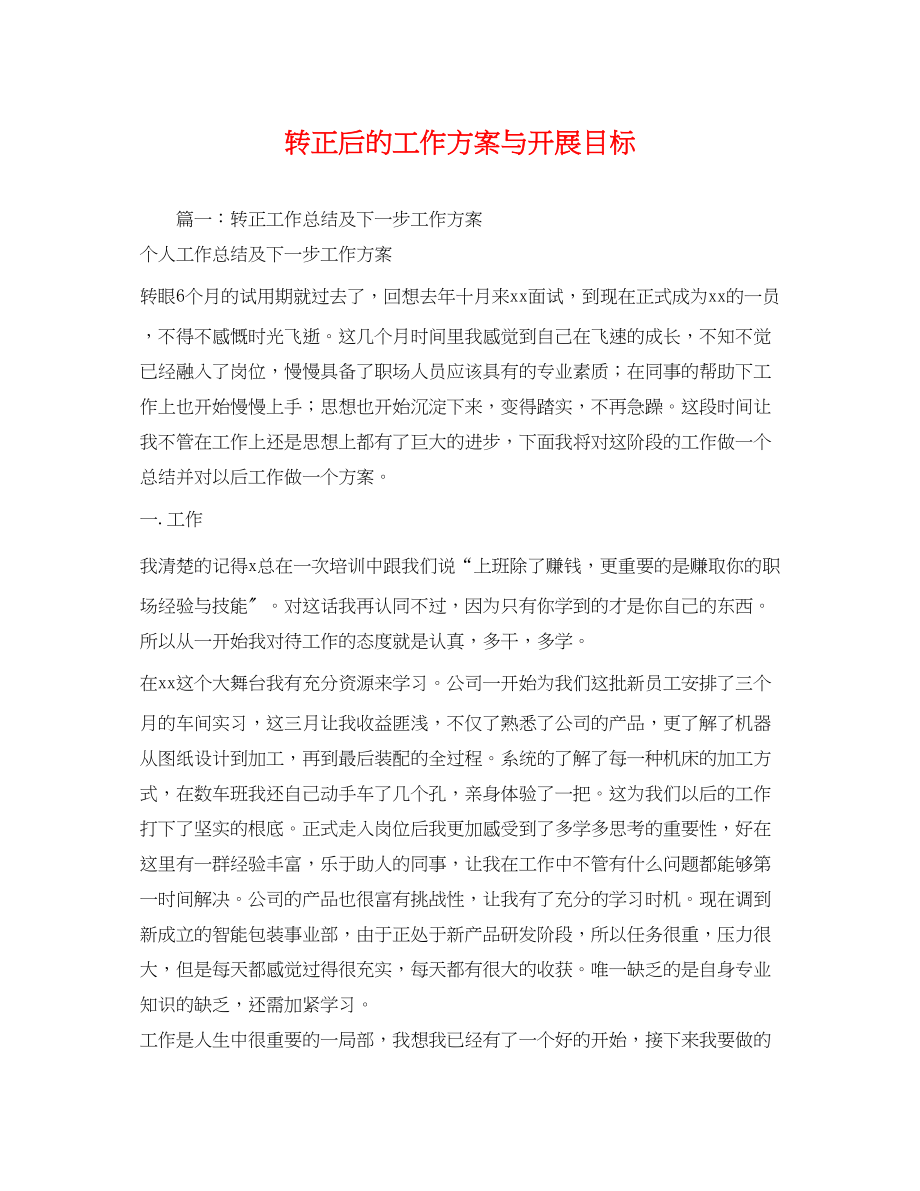 2023年转正后的工作计划与发展目标范文.docx_第1页