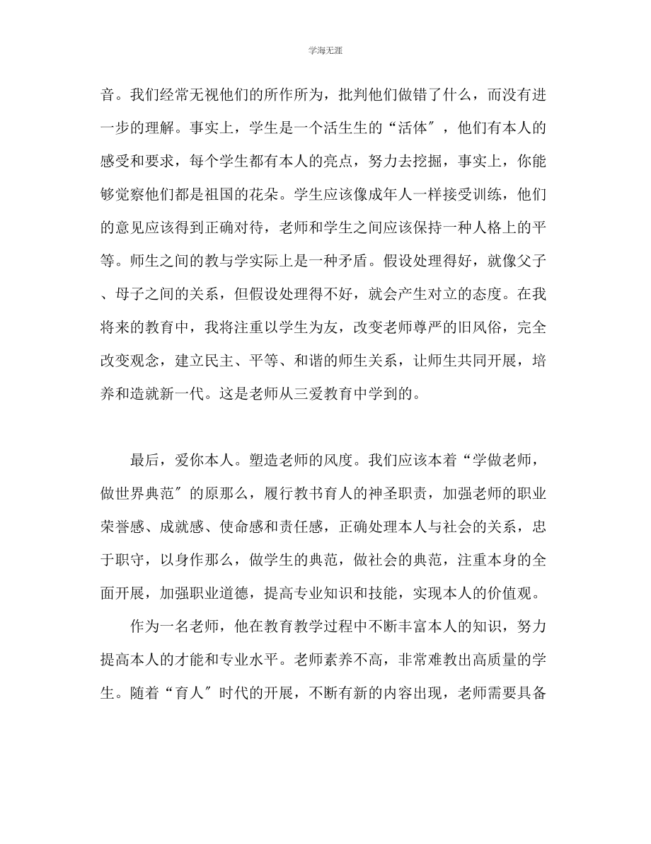 2023年教师学习三爱教育心得体会范文.docx_第2页