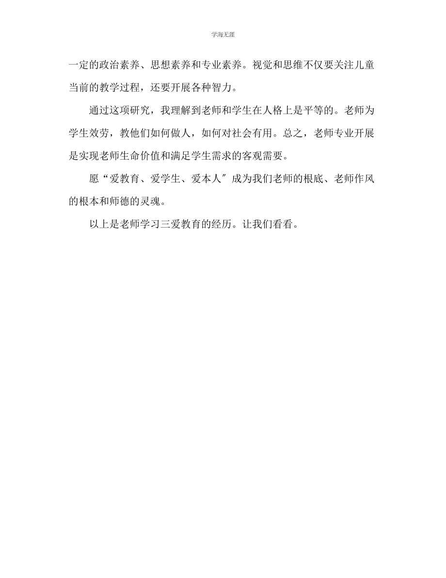 2023年教师学习三爱教育心得体会范文.docx_第3页