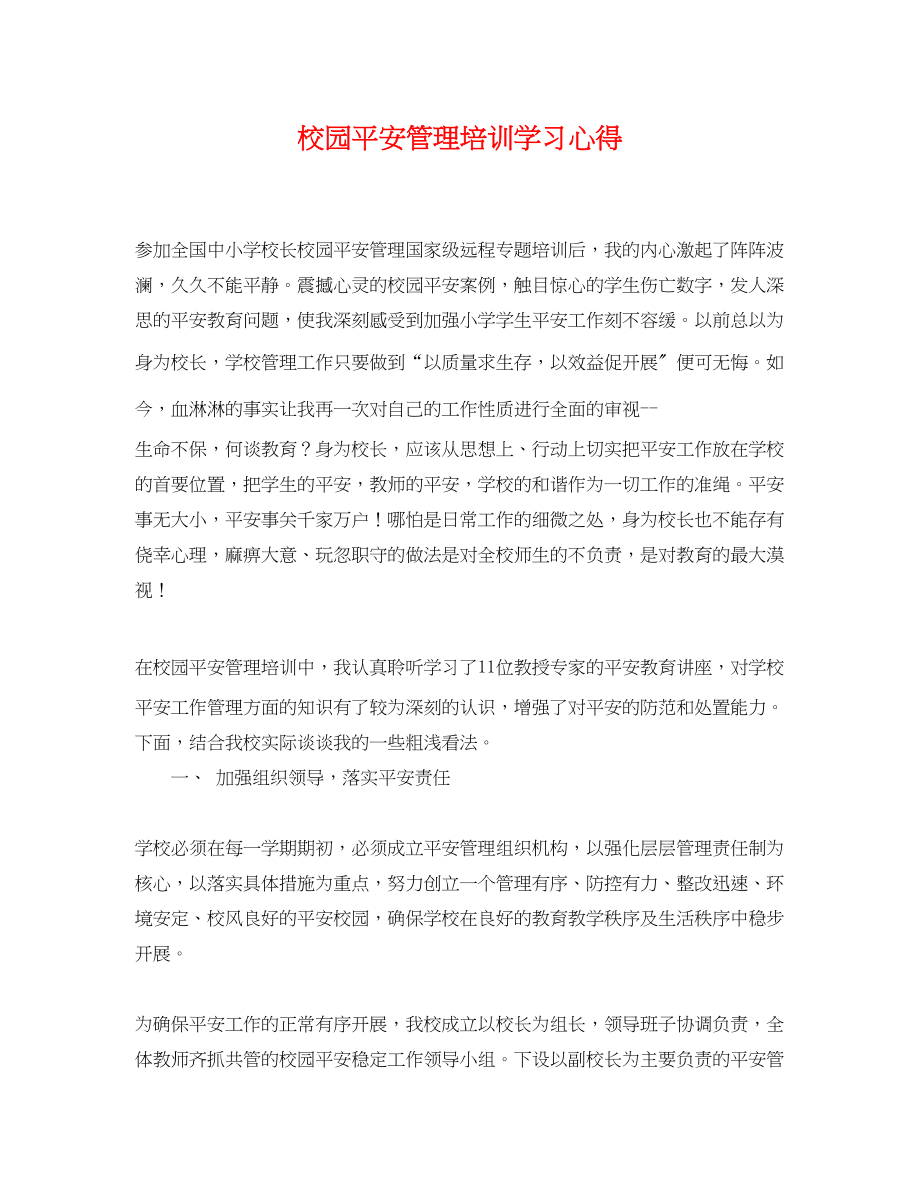 2023年校园安全管理培训学习心得.docx_第1页