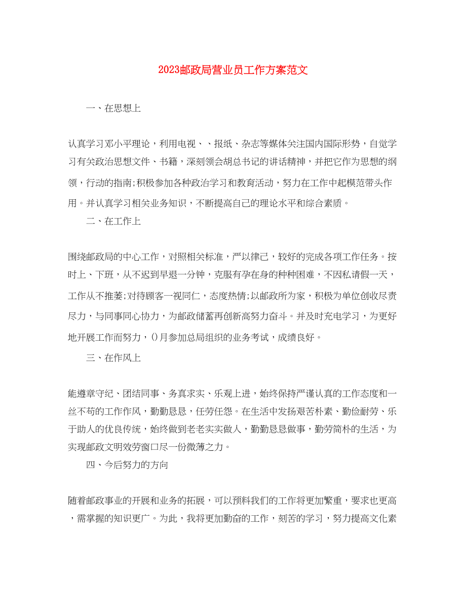 2023年邮政局营业员工作计划范文.docx_第1页