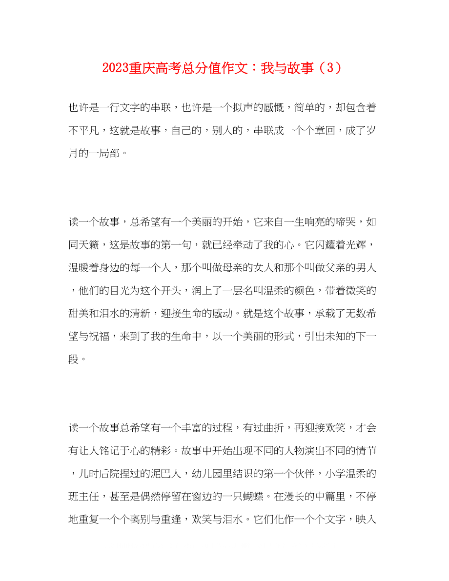 2023年重庆高考满分作文我与故事（3）.docx_第1页