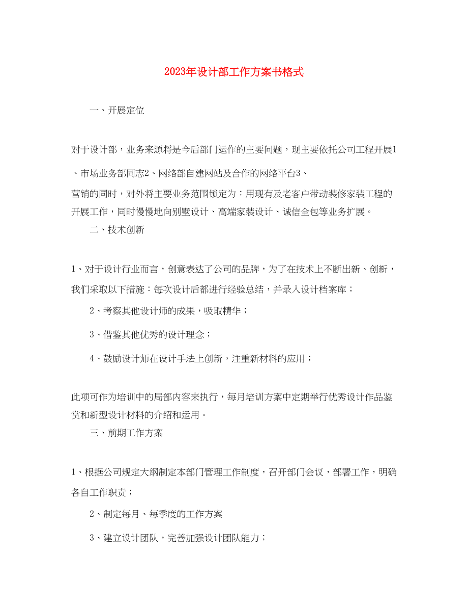 2023年设计部工作计划书格式范文.docx_第1页