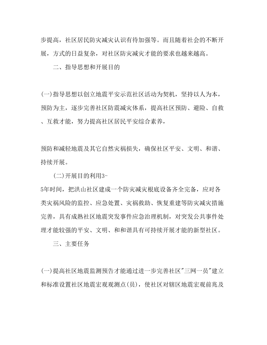 2023年社区防震减灾工作计划范文.docx_第2页