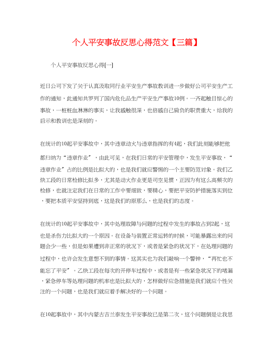 2023年个人安全事故反思心得范文三篇.docx_第1页