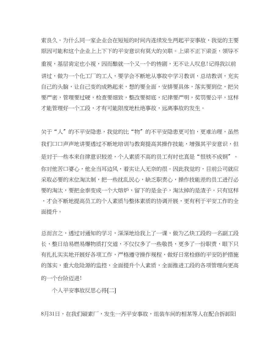 2023年个人安全事故反思心得范文三篇.docx_第2页