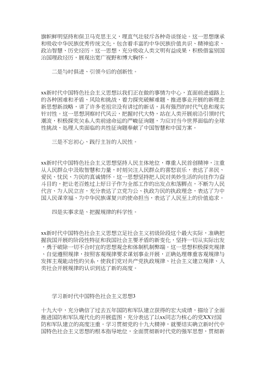 2023年学习新时代中国特色社会主义思想心得体会3篇.docx_第2页