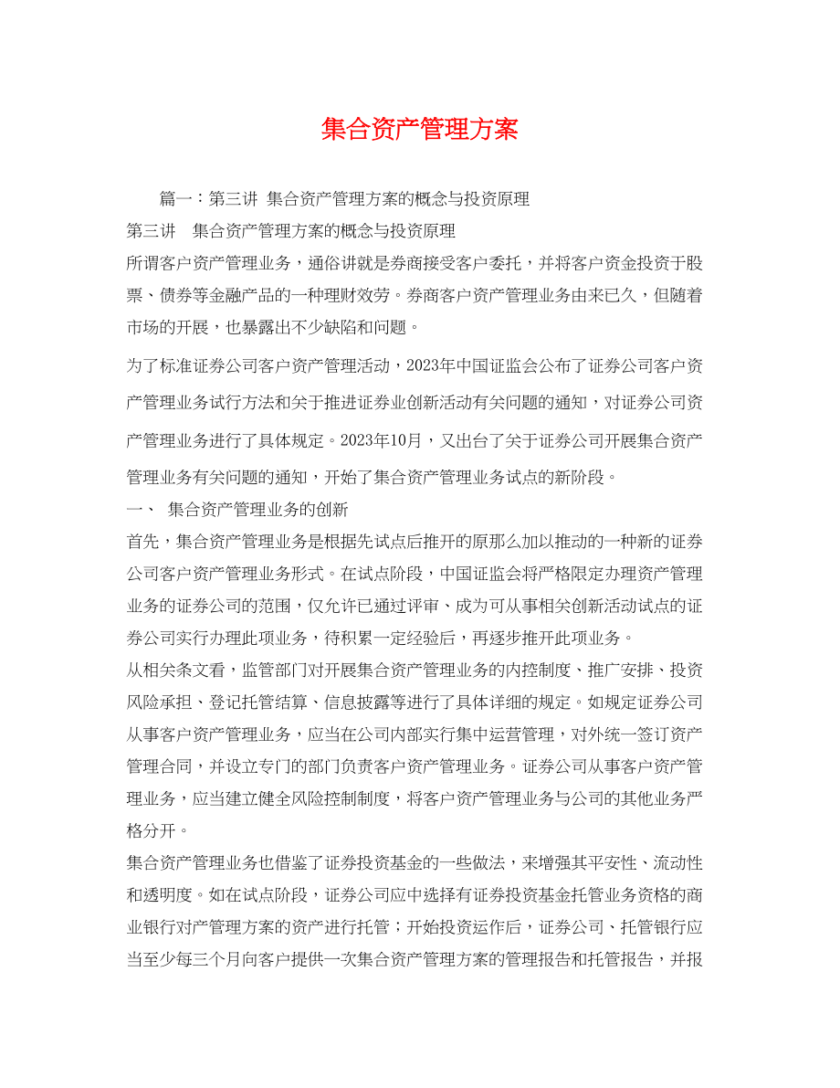 2023年集合资产管理计划范文.docx_第1页