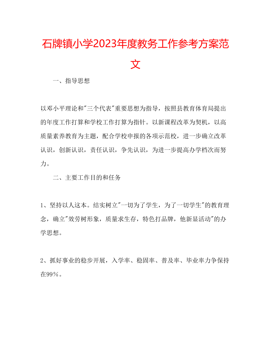 2023年石牌镇小教务工作计划范文.docx_第1页