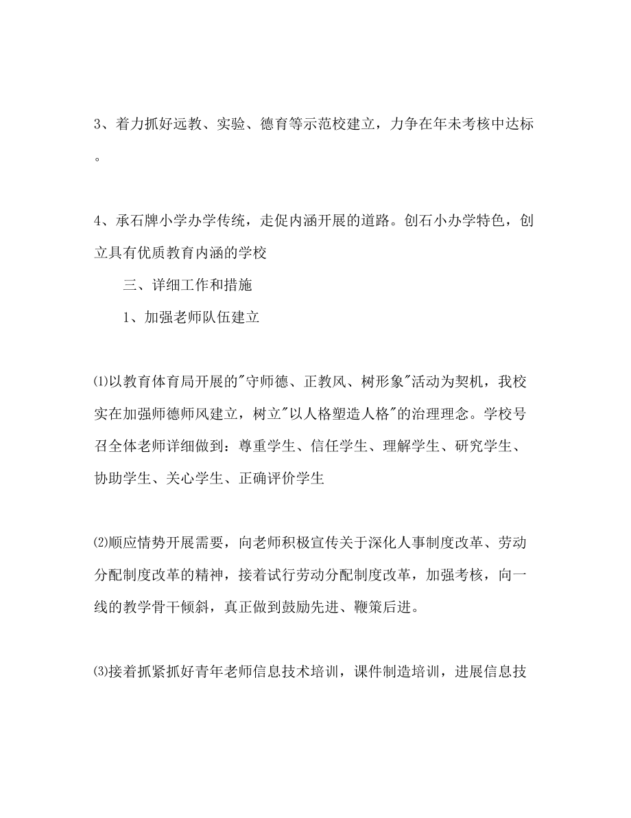 2023年石牌镇小教务工作计划范文.docx_第2页