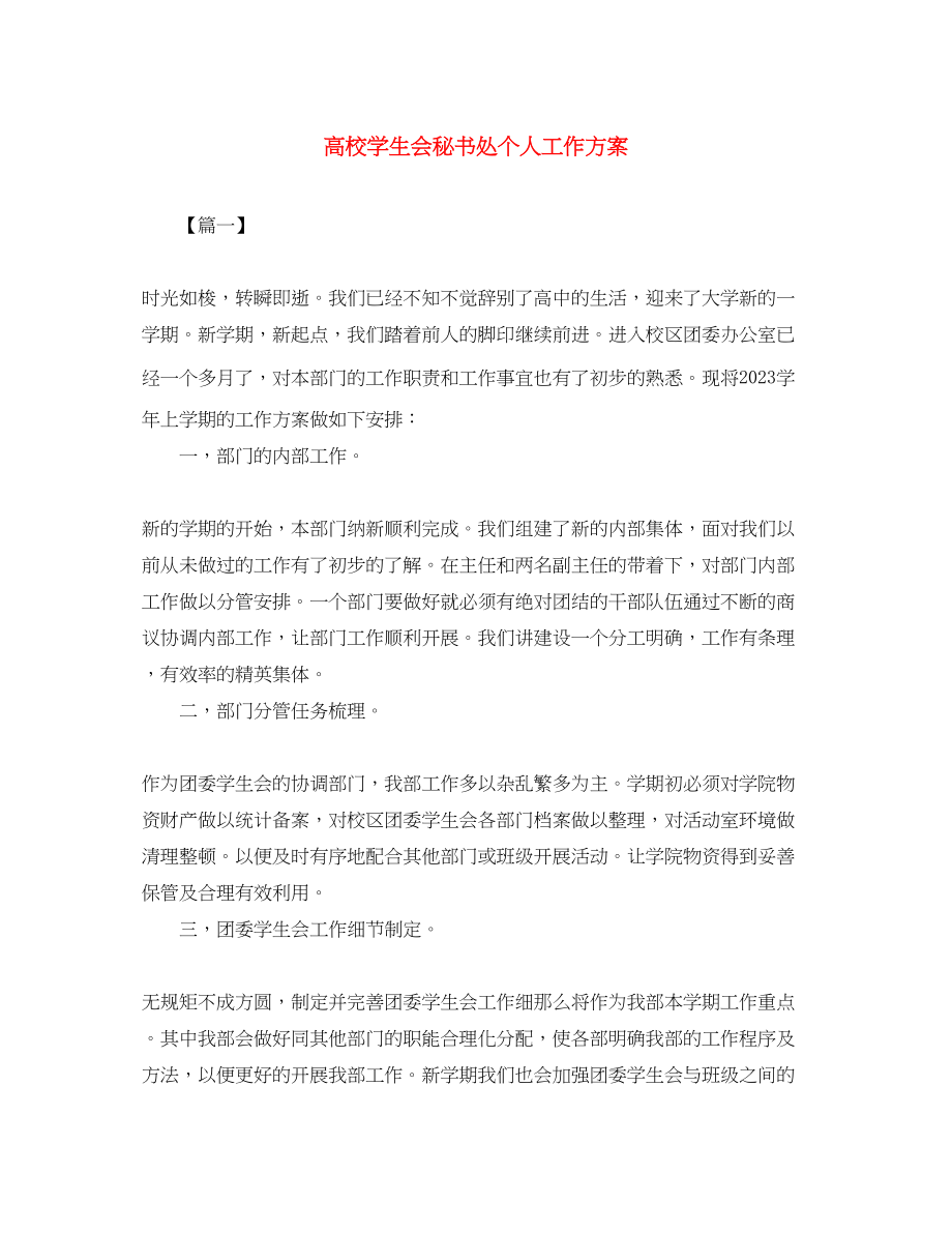 2023年高校学生会秘书处个人工作计划范文.docx_第1页