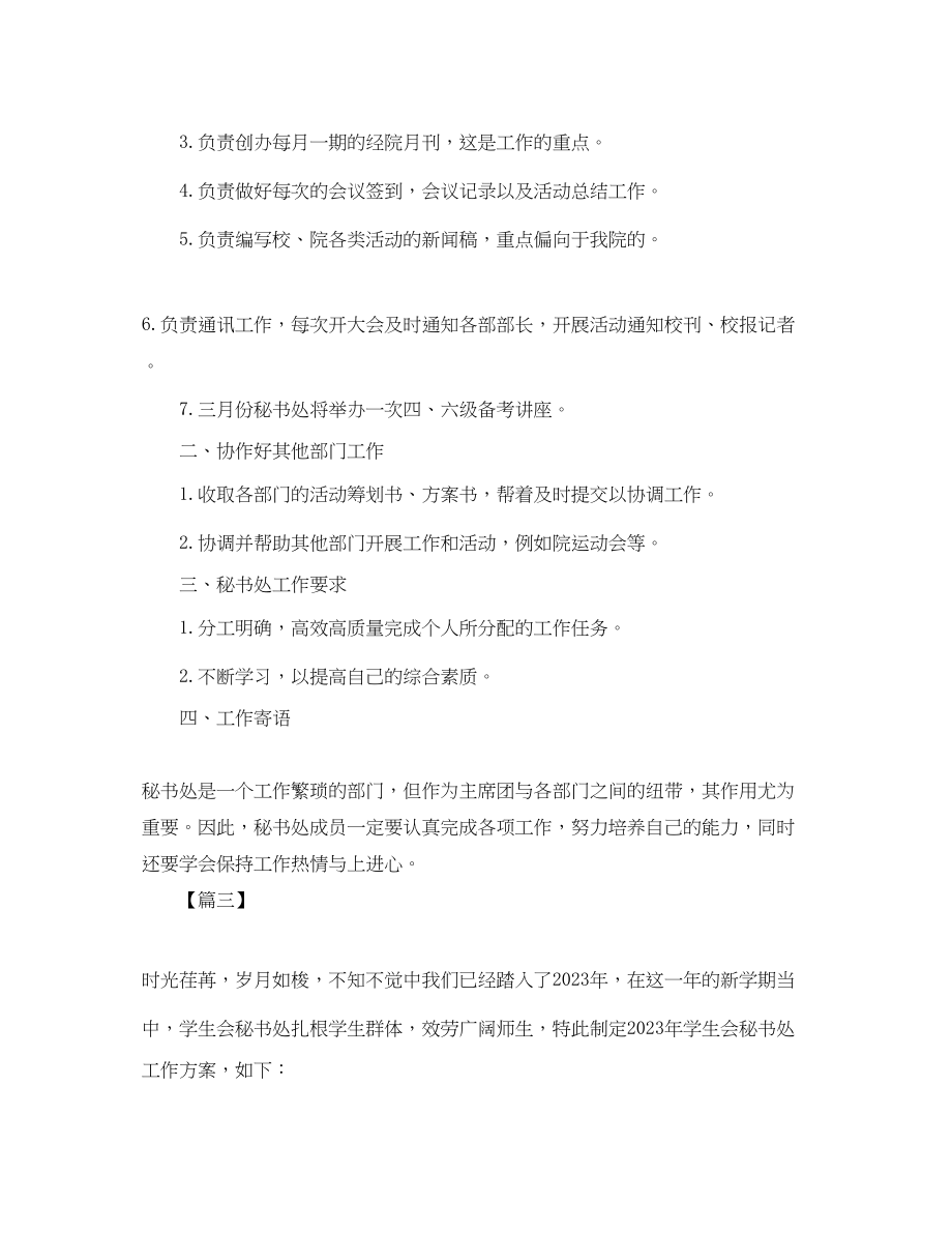 2023年高校学生会秘书处个人工作计划范文.docx_第3页