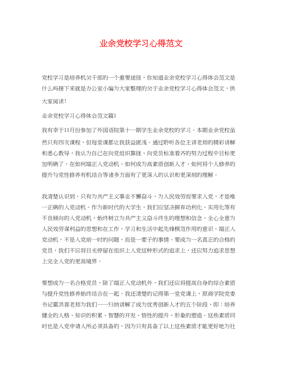 2023年业余党校学习心得范文.docx_第1页