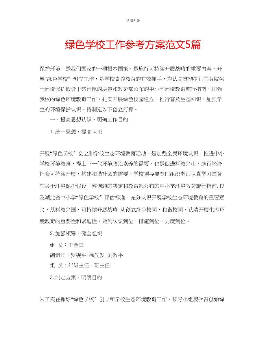 2023年绿色学校工作计划范文5篇.docx_第1页