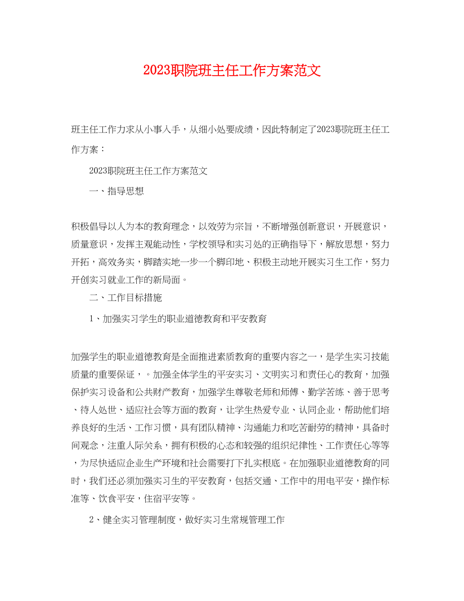 2023年职院班主任工作计划范文.docx_第1页