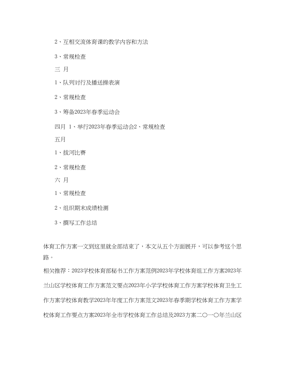 2023年省级农村示范学校体育工作计划范文.docx_第3页