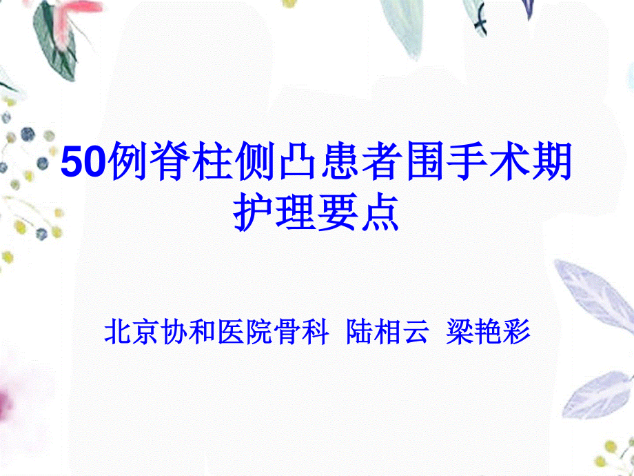 2023年例脊柱侧凸患者围手术期护理要点陆相云（教学课件）.ppt_第1页