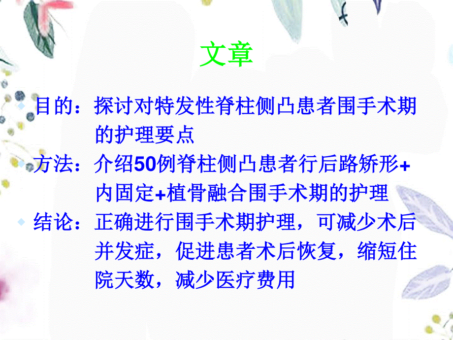 2023年例脊柱侧凸患者围手术期护理要点陆相云（教学课件）.ppt_第2页