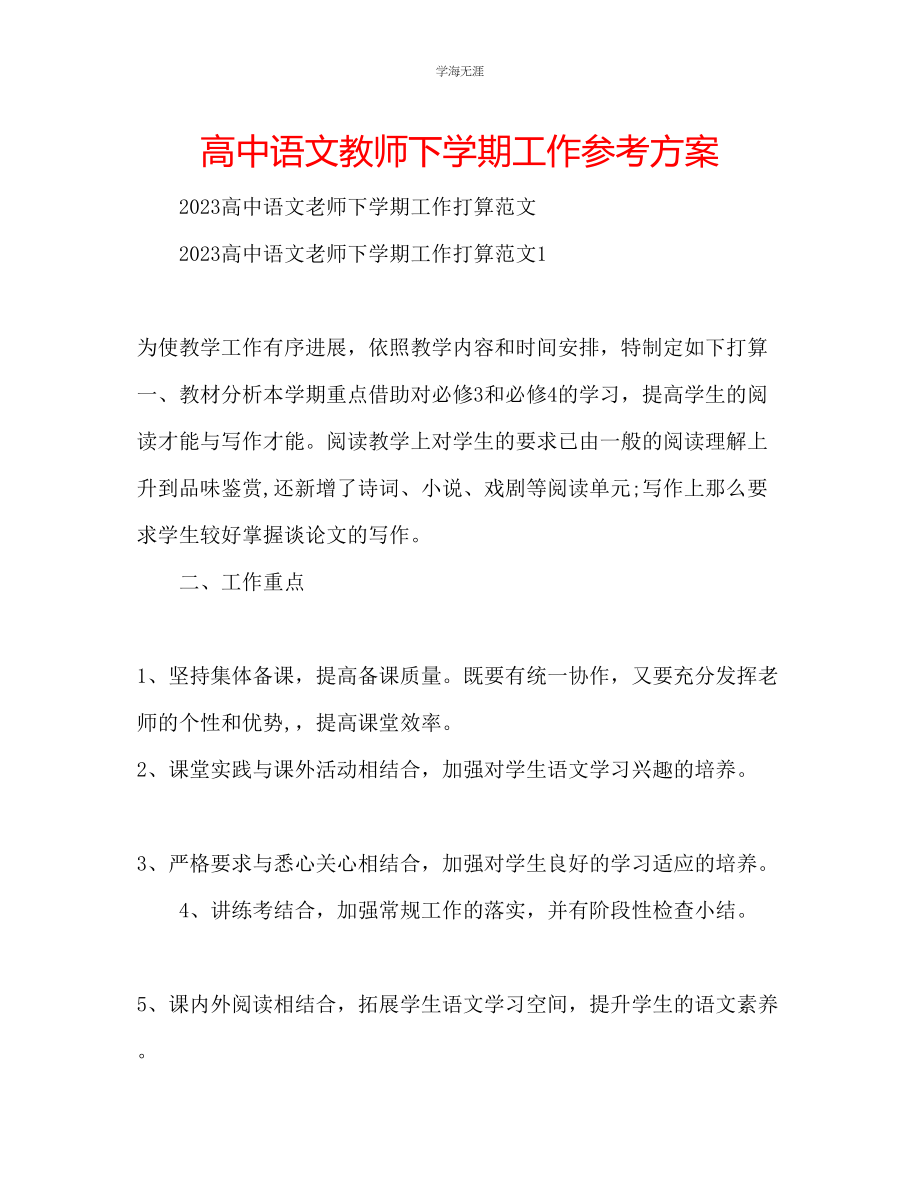 2023年高中语文教师下学期工作计划范文.docx_第1页