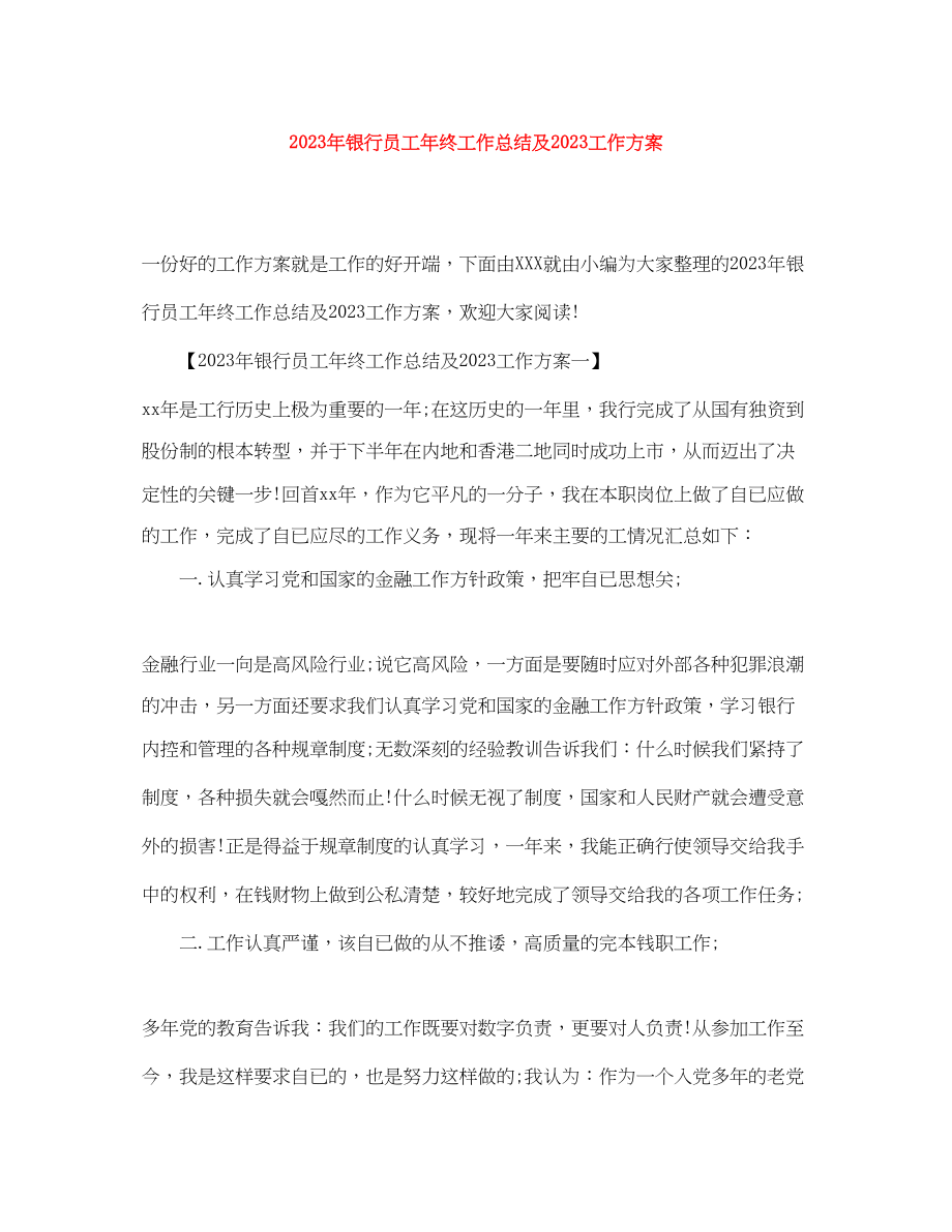 2023年银行员工终工作总结及工作计划范文.docx_第1页