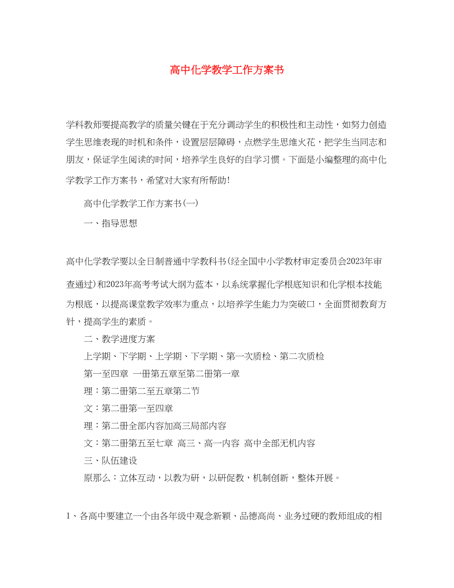 2023年高中化学教学工作计划书范文.docx_第1页