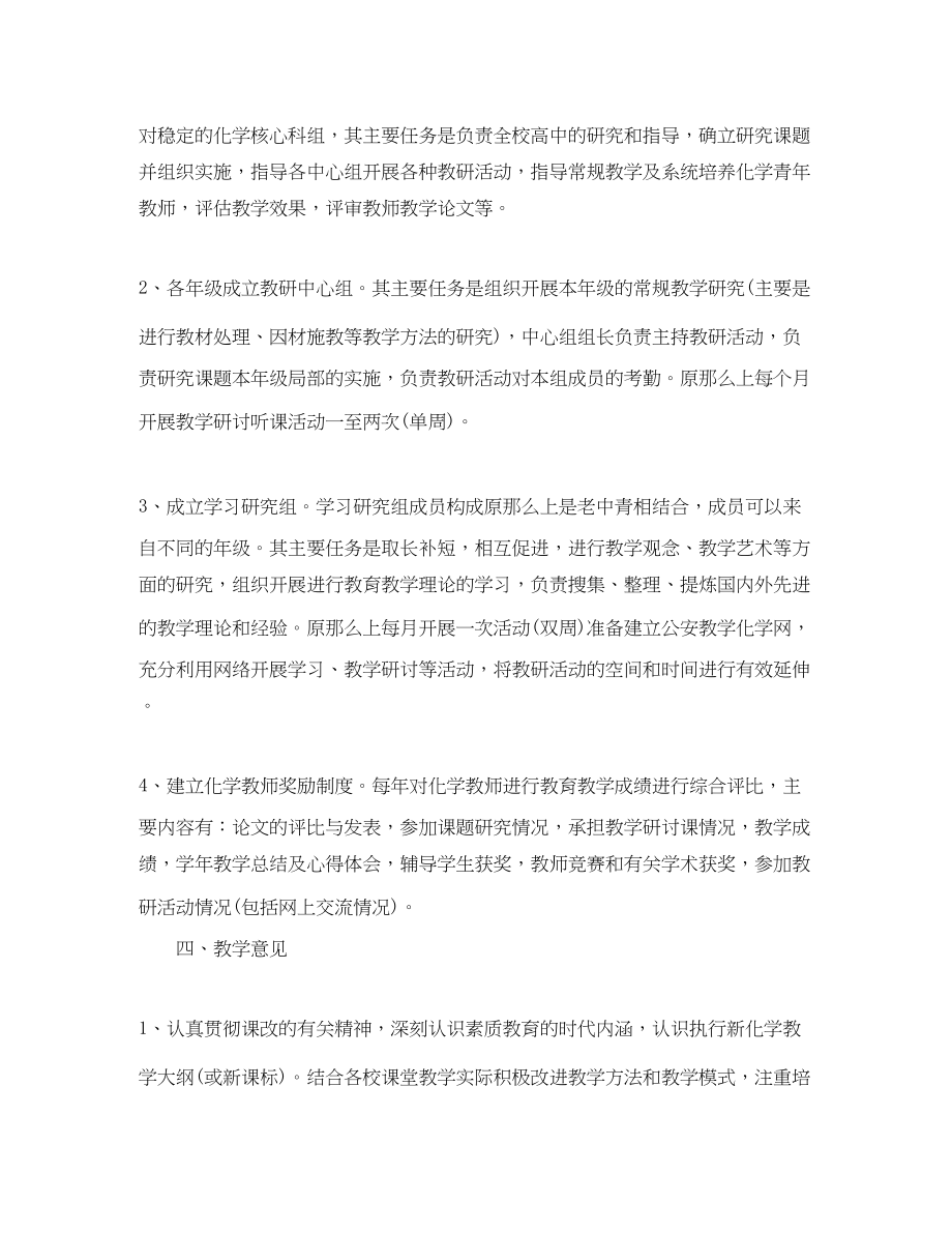 2023年高中化学教学工作计划书范文.docx_第2页