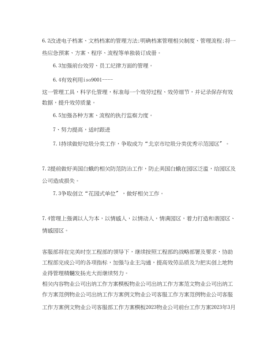 2023年物业公司客服部工作计划例文范文.docx_第3页