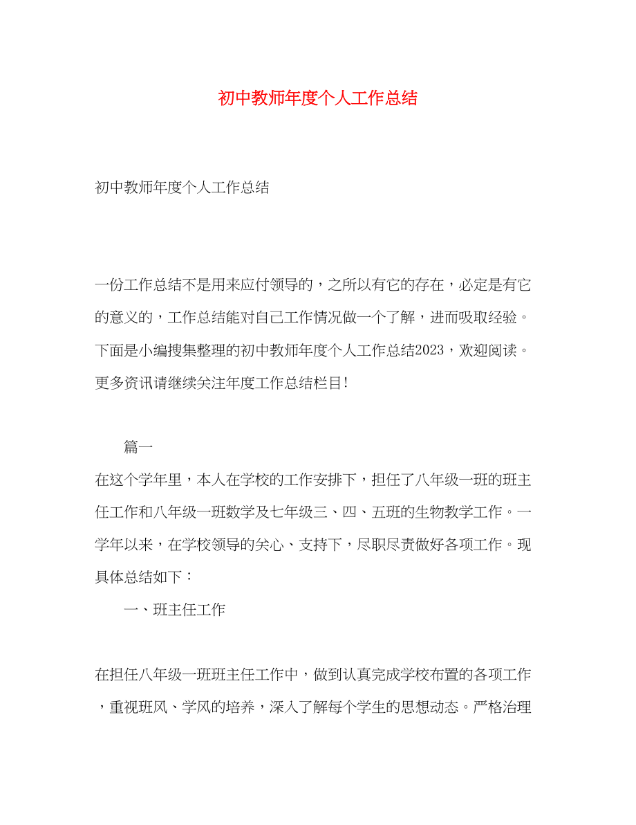 2023年初中教师度个人工作总结范文.docx_第1页