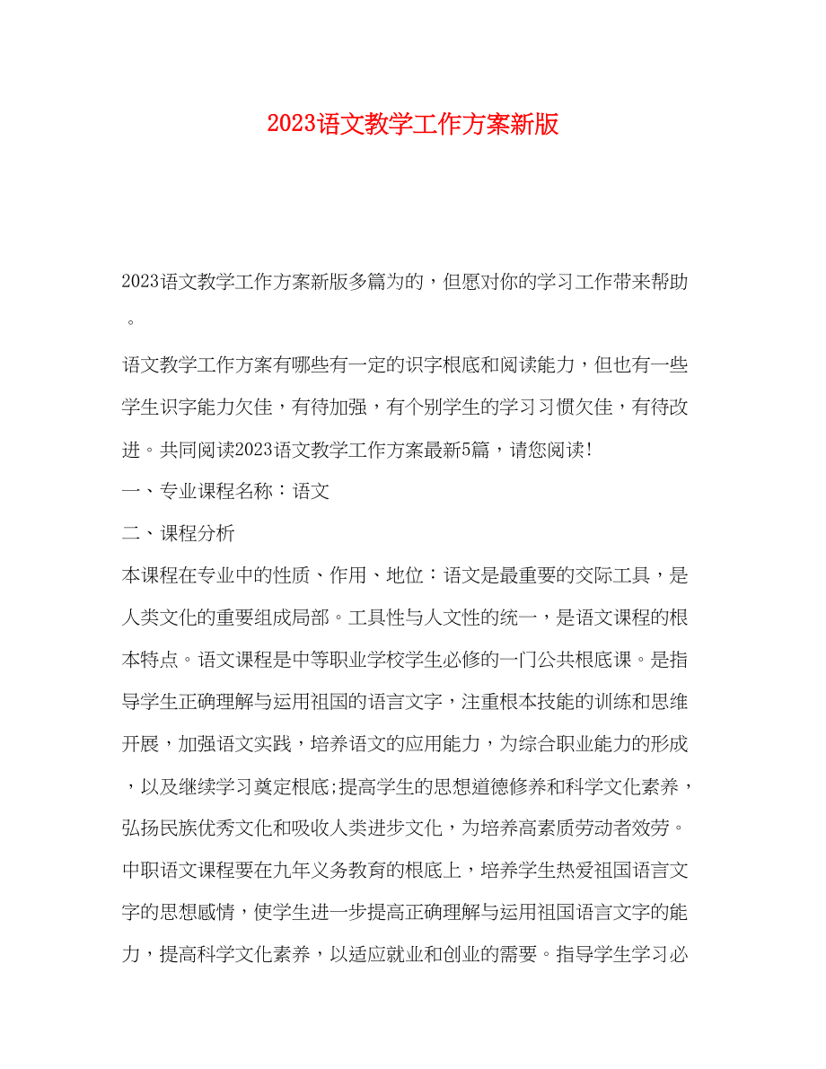 2023年语文教学工作计划新版范文.docx_第1页