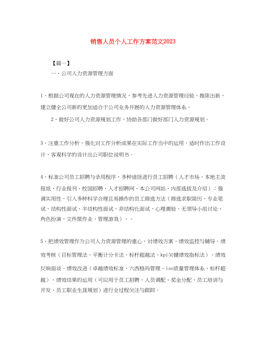 2023年销售人员个人工作计划32范文.docx_第1页