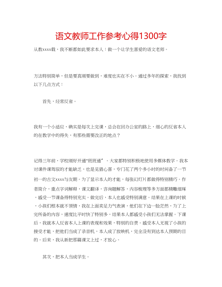 2023年语文教师工作心得1300字.docx_第1页