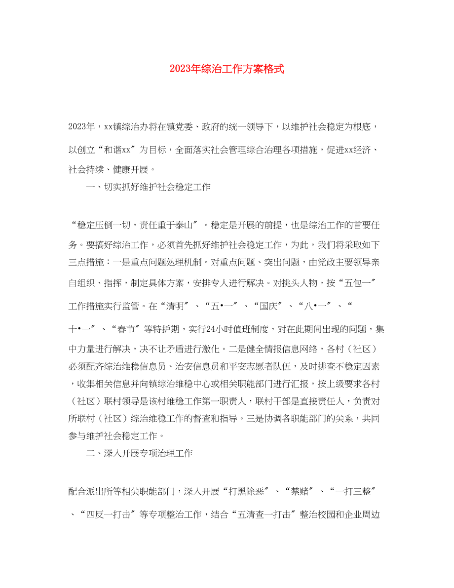 2023年综治工作计划格式范文.docx_第1页