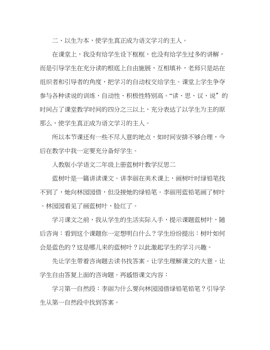 2023年教案人教版小学语文二级上册《蓝树叶》教学反思.docx_第2页