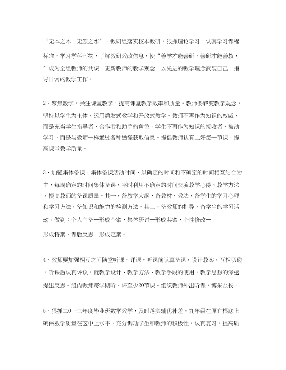 2023年第二学期的发我数学教研组的工作计划范文.docx_第2页