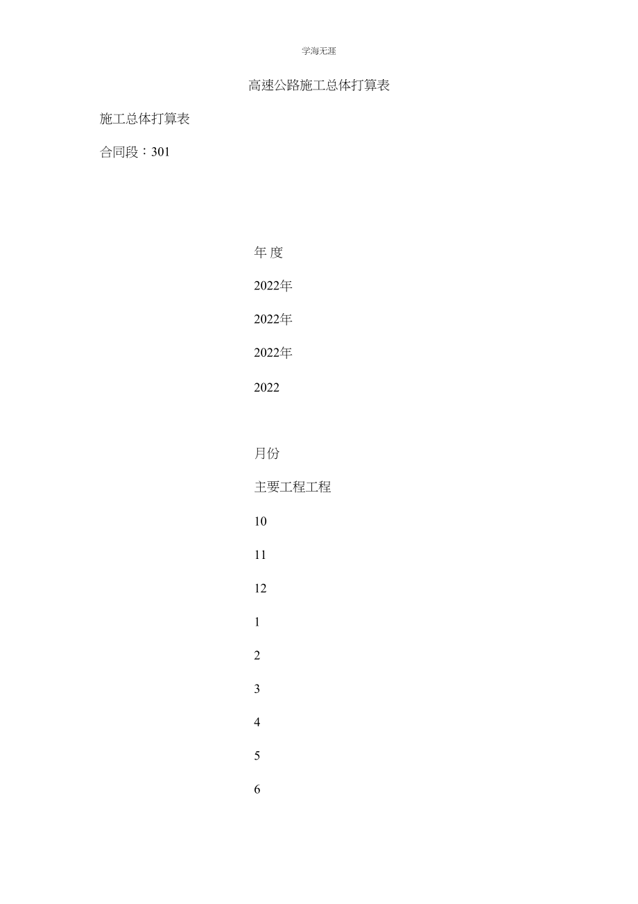 2023年高速公路施工总体计划表范文.docx_第1页