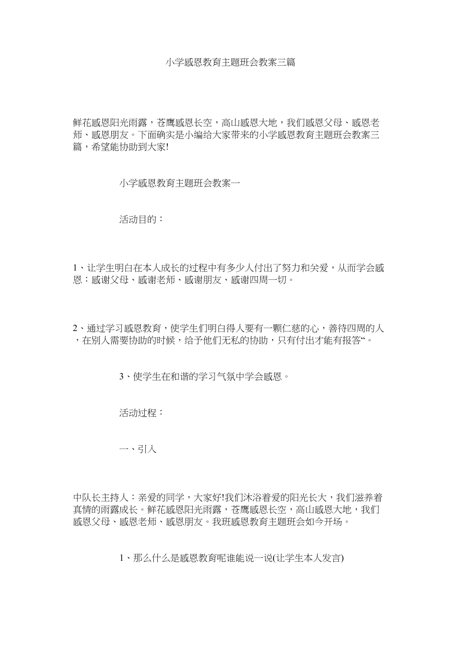 2023年小学感恩教育主题班会教案三篇范文.docx_第1页