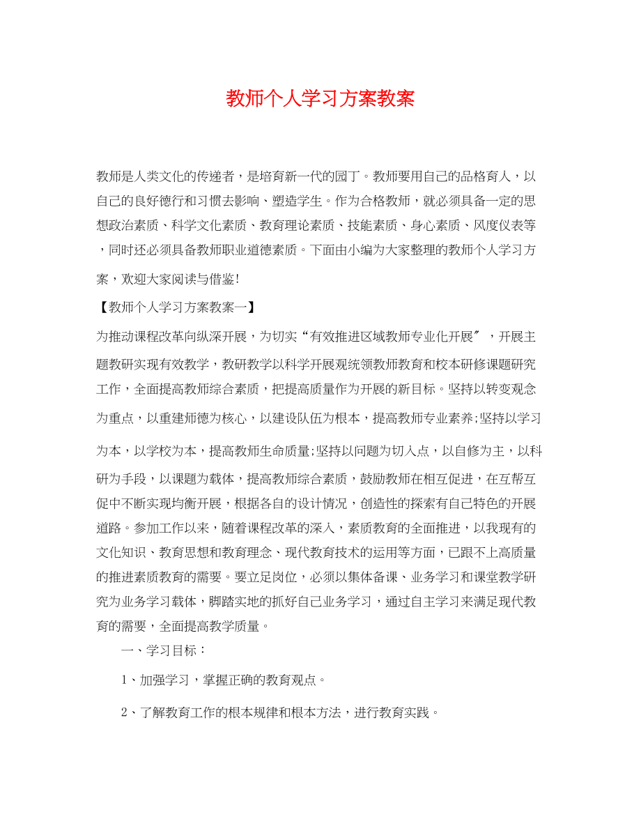 2023年教师个人学习计划教案范文.docx_第1页