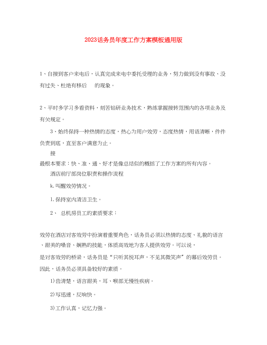 2023年话务员度工作计划模板通用版范文.docx_第1页