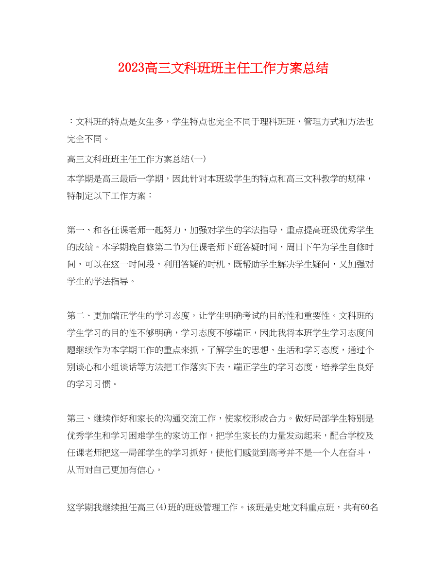 2023年高三文科班班主任工作计划总结范文.docx_第1页