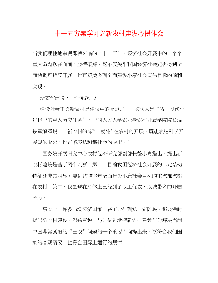 2023年十一五计划学习之新农村建设心得体会范文.docx_第1页