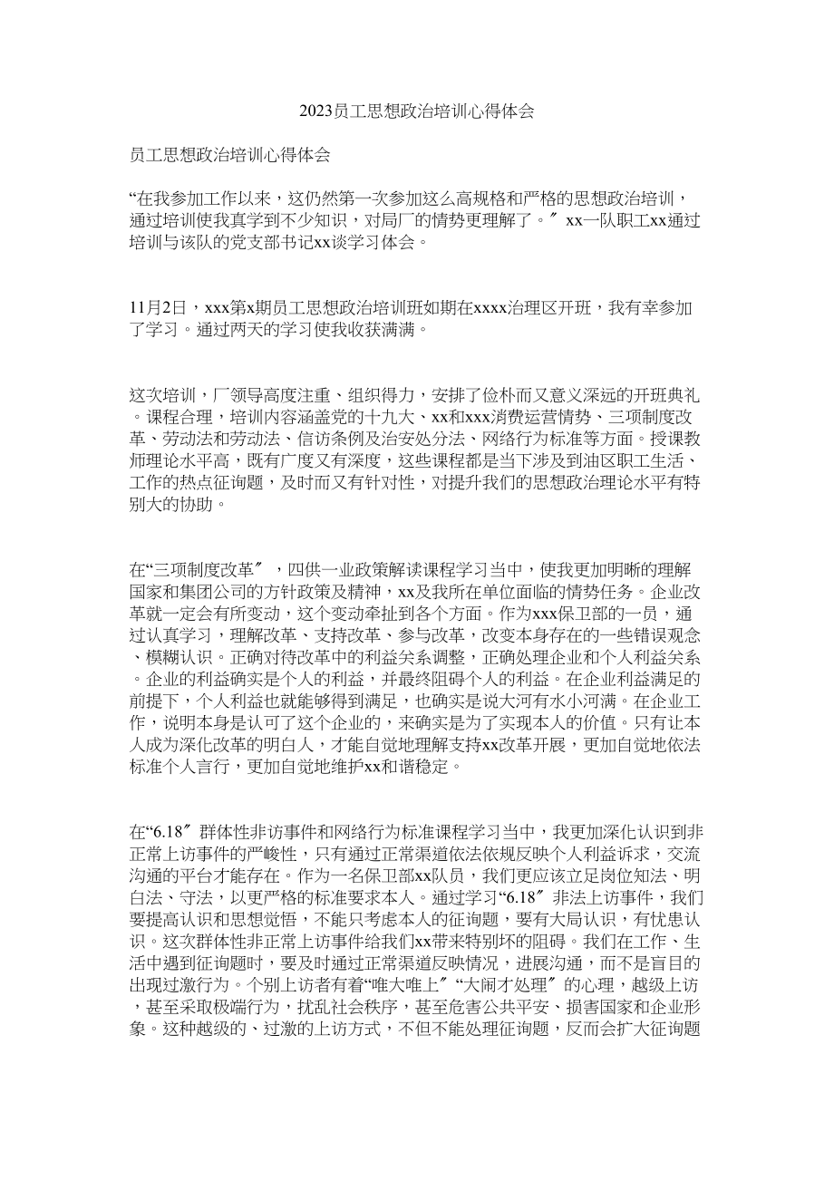 2023年员工思想政治培训心得体会.docx_第1页