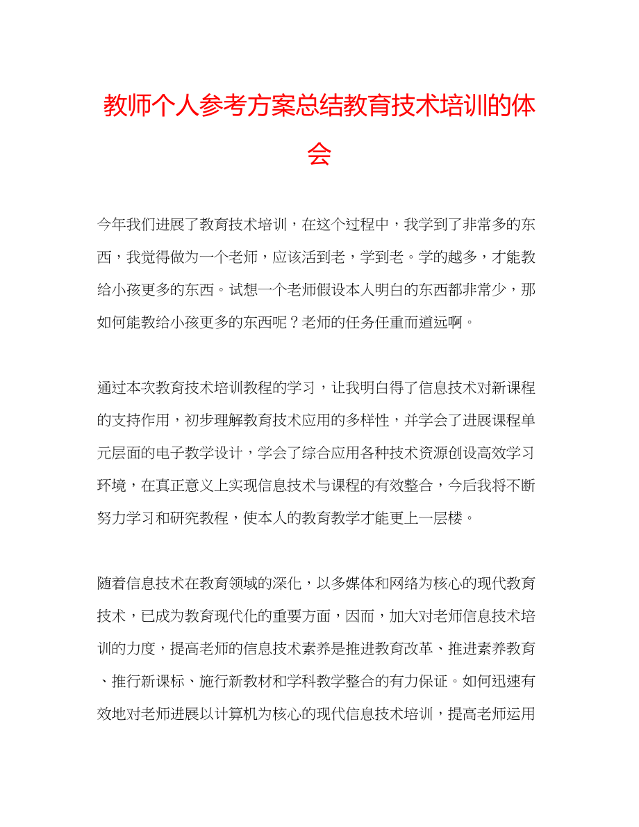 2023年教师个人计划总结教育技术培训的体会.docx_第1页