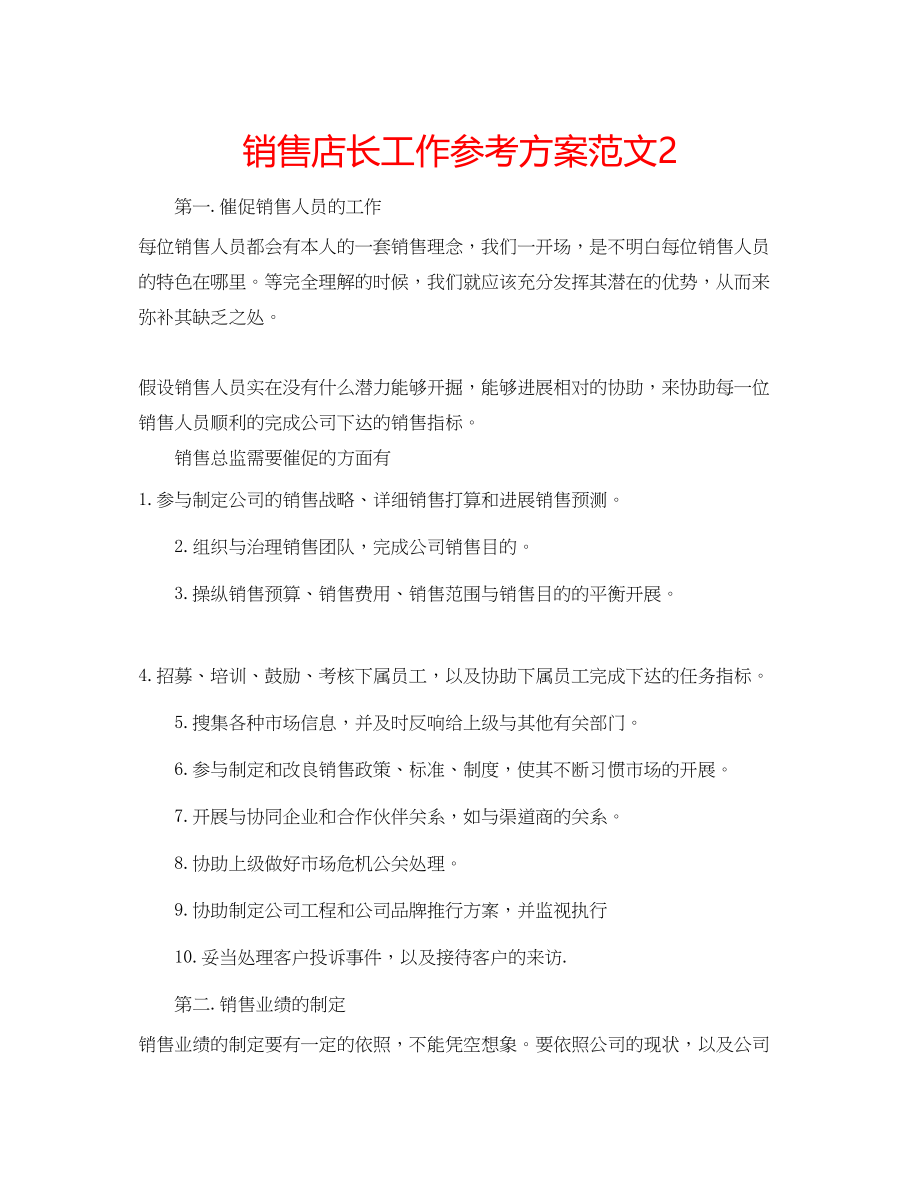 2023年销售店长工作计划22范文.docx_第1页