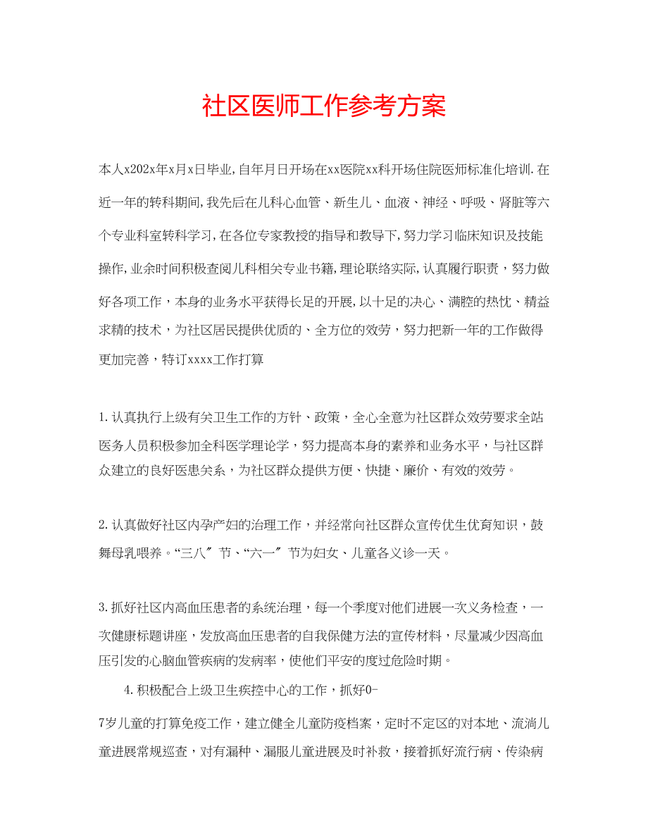 2023年社区医师工作计划范文.docx_第1页