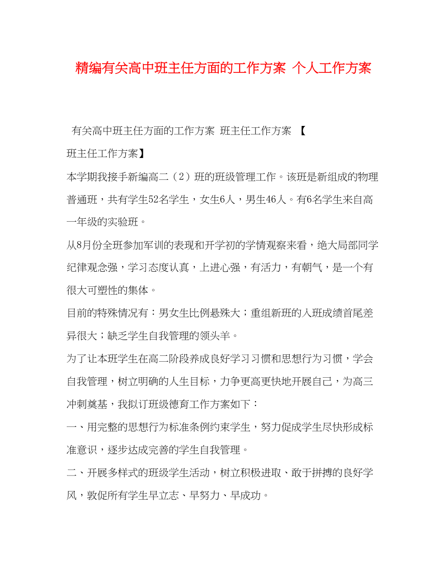 2023年精编有关高中班主任方面的工作计划个人工作计划范文.docx_第1页