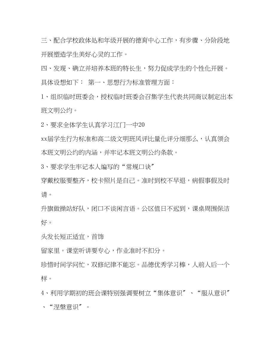 2023年精编有关高中班主任方面的工作计划个人工作计划范文.docx_第2页