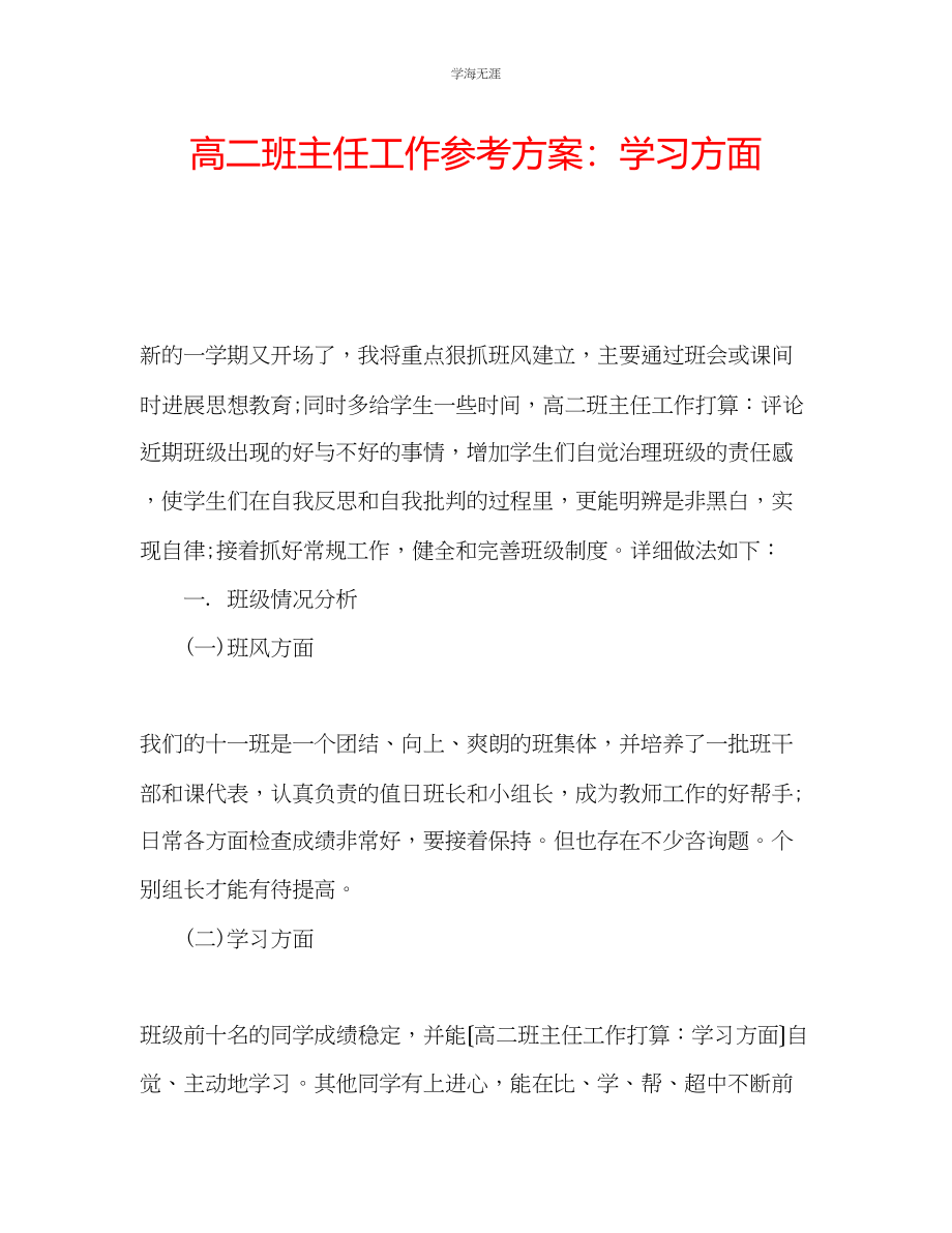 2023年高二班主任工作计划学习方面2范文.docx_第1页